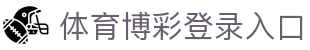 体育博彩|最佳体育赛事投注平台